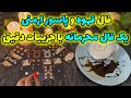 بانو فال - فال قهوه و پاسور ارمنی یک فال محرمانه با جزییات دقیق