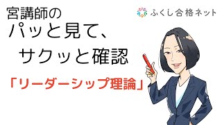 宮講師のパッと見て、サクッと理解「リーダーシップ理論」　社会福祉士・精神保健福祉士試験対策　宮香菜子講師