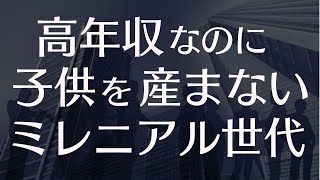 なぜ高年収のミレニアル世代の夫婦は子供を産みたがらないのか？