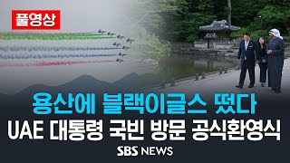 [풀영상] UAE 무함마드 대통령 국빈 방한 공식 환영식 / SBS