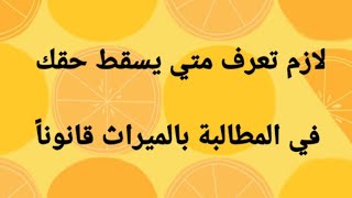 لازم تعرف متي يسقط حقك في المطالبة بالميراث قانوناً