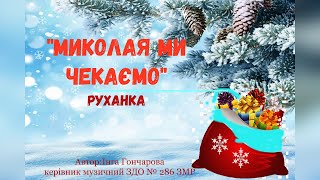 Руханка \