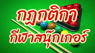 วิธีเล่นกฎกติกากีฬาสนุ๊กเกอร์ เทคนิคการฝึกมองเหลี่ยมตบแบบมืออาชีพ  #snooker #สนุ๊กเกอร์ #snooker2023