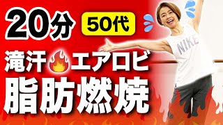 【20分の滝汗エアロビ】ガッツリ脂肪を燃やす【50代】