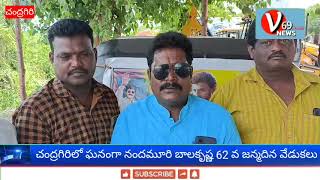 చంద్రగిరిలో ఘనంగా నందమూరి బాలకృష్ణ 62వ జన్మదిన వేడుకలు.....