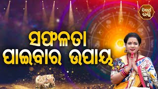 Saphalata Paibara Upaya ସଫଳତା ପାଇବାର ଉପାୟ | Sundar Topic | Pragyan Tripathy | BHAGYA DARSHANA