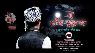Oi chad suruj r tarokaraji || ঐ চাঁদ সুরুজ আর তারকারাজি || new Islamic song,  Ak presents bd