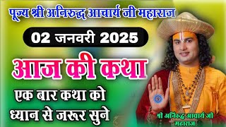 🙏आज की कथा// 02 जनवरी 2025 //🙏श्री अनिरुद्ध आचार्य जी #aniruddhacharya ji श्रीमद् भागवत कथा