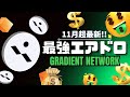 【11月期待大】バイナンス上場のGrass超え期待！不労所得型エアドロで億り人狙える最新エアドロップ情報公開！【仮想通貨】【ビットコイン】【トランプ】【大統領選】