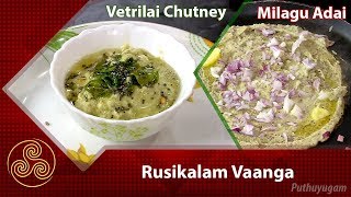 Milagu Adai | Vetrilai (Betel leaf) Chutney | Rusikalam Vanga | 25/01/2018