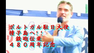 ポルトガル駐日大使Vitor Sereno氏来島挨拶・・鉄砲伝来480周年記念　全国火縄銃大会・種子島西之表市R5 8 19