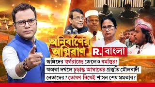 Anirbaner Agniban | জঙ্গিদের স্বর্গরাজ্যে জেলেও ধর্মান্তর!  তোষণ বিষেই শাসন শেষ মমতার?