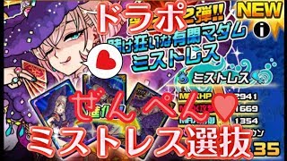 [#ドラポ] 新選抜で神引き!?前編　#109 #ドラゴンポーカー