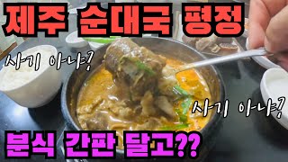 범일분식-순대정식과 막창순대 노포 맛집 🇰🇷 / Korean Sausage Soup Restaurant in Jeju Island