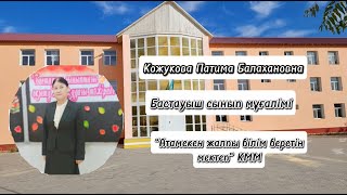 Кожукова Фатима - бастауыш сынып мұғалімі