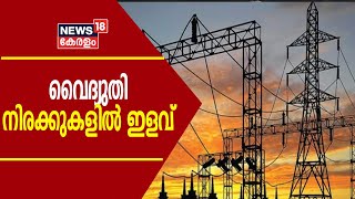 Breaking News: സംസ്ഥാനത്തെ വൈദ്യുതി നിരക്കുകളിൽ ഇളവ് പ്രഖ്യാപിച്ചു