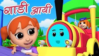Gadi Aayi Gadi Aayi | Hindi Nursery Rhymes | Kids Song In Hindi | Balgeet | गाड़ी आयी जुक जुक