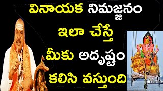 వినాయక నిమజ్జనం ఇలా చేస్తే మీకు అదృష్టం కలిసి వస్తుంది | Machiraju Venugopal Rao