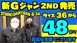 【Gジャン新商品紹介】ダルチザンからG3生地の2nd type Gジャン新発売!!サイズ48まで!!!アメカジ店PantsShopAvenueよりお送りします!!!STUDIO D'ARTISAN