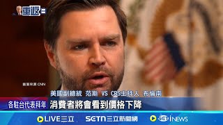 火力全開!捍衛主子政策 范斯與主持人激辯 出生公民權吵到難民政策 范斯為川普辯護│記者 柯雅涵｜國際關鍵字20250128│三立iNEWS