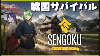 【Sengoku Dynasty】#27　製品版リリースしたとお聞きしましたがいかほど！？？？？