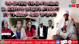 ካብ ስነ-ጥበብ ናብ ስነ-ቀንጠብጠብ፡እንዳ ዝማም ቅልስ ምስ ተዋህዶ ኦርቶዶክስ እምነት