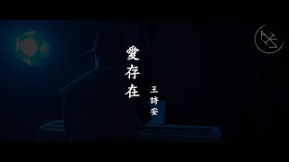 【 Axis 】王詩安－愛存在 Piano Cover 　＃ ａ