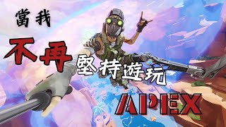 【APEX】當我不再堅持繼續玩APEX的時候|談談我對現在APEX的看法|APEX還能浴火重生嗎?