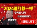 【岳雲鵬專場】“2024誰紅都一樣”！岳雲鵬直言我閉麥了！岳雲鵬：今天愚人節！你們千萬別當真！| 德雲社相聲大全|#郭德纲 #于谦#德云社#优酷 #优酷综艺#岳云鹏 #孙越