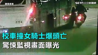 校車撞女騎士爆頭亡　驚悚監視畫面曝光｜三立新聞網SETN.com