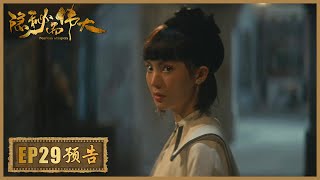 【精彩抢先看】《隐秘而伟大 Fearless Whispers》第29集预告——沈青禾遭人劫持 顾耀东却毫不知情