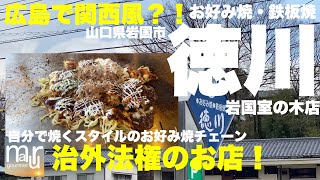 広島定番飲食店シリーズ！【お好み焼・鉄板焼　徳川】なんと！広島で関西風のお好み焼が許されている治外法権な場所があった！今回は山口県岩国市の徳川　岩国室の木店でレビュー