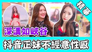 不經意性感！抖音正妹深溝如大峽谷？屈哥出狂語：你PO片子上去？｜國光幫幫忙