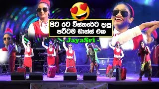 ඒකනම් සුපිරි පිට රට විස්තරේට දාන පට්ටම ඩාන්ස් එක JayaSri New One | Sinhala Songs 2019