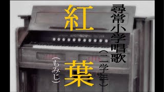 紅葉（もみじ）　尋常小学唱歌　「第二学年用」