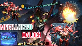 Rov : Mechanized [Maloch] ในกิจกรรม ชวนเพื่อน เพื่อสกินฟรี ขอปาดด้วยดาบแดงหน่อย!!