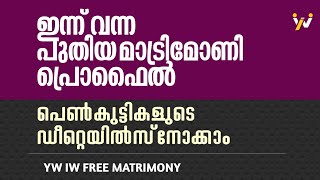 പുതിയ ലേഡീസ് പ്രൊഫൈൽ... YW IW GROUP... FREE 🚨🚨🚨🚨