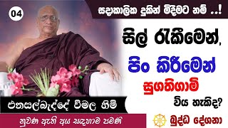 බුද්ධ දේශනා 4 සිල් රැකීමෙන් පිං කිරීමෙන් සුගතිගාමි විය හැකිද? Buddha Deshana Enasalbadde Wimala himi