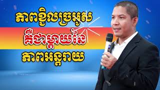 Ourn Sarath ភាពខ្ជិលច្រអូសគឺជាម្តាយនៃភាពអន្តរាយ (Lazy)