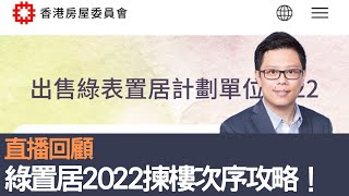 直播回顧：2022.12.9 綠置居2022揀樓次序攻略！│招國偉