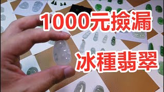 貨主報價4500的冰種飄花翡翠，砍價1小時，最終1000塊拿下，超值！