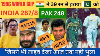 1996 के वर्ल्ड कप में भारत ने कैसे पाकिस्तान को पीटा  #indvspak #pakvsind #icc #pcb #bcci #cricket