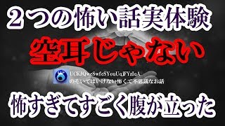 【２つの怖い話実体験】バイト帰りの車の中でふと見てしまったおかっぱの女の話とホテルに泊まった時に体験した不可解な出来事★のぞいてはいけない怖くて不思議なお話★