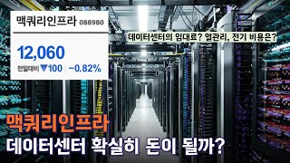 맥쿼리인프라, 데이터센터 인수 진짜 과연 돈이 될까? (ft. 유상증자)