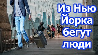 Люди бегут из Нью Йорка. Куда и почему переезжают нью йоркцы?