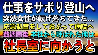 【感動する話】田舎の奥地の支社に転勤になった研究職の俺。日々横暴な部長の罵声を浴びていた…会社をサボって行った山登りの途中で女性を助けた数週間後本社から呼ばれ社長室を尋ねると…