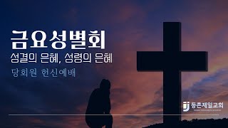 [금요성별회] ｜이병현목사｜\