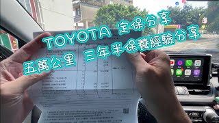 TOYOTA 定保分享 五萬公里 三年半保養經驗分享