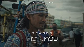 【TEASER】 ความหวัง - โป่ง หิน เหล็ก ไฟ #2 รับชมพร้อมกัน 16.09.21