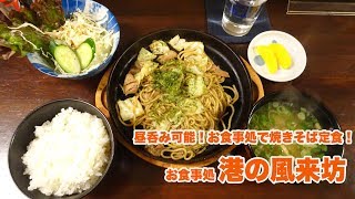 【昼呑み可能！】お食事処で焼きそば定食！鰹のタタキ・スルメキムチ【お食事処 港の風来坊】